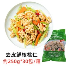 去皮鲜核桃仁速冻脱衣核桃仁凉拌菜酒店饭店小吃商用食材30包/箱