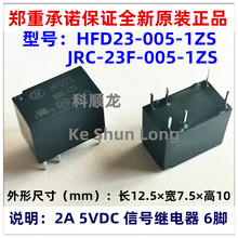 JRC-23F HFD23-005-1ZS 2A 5VDC 6脚 全新原装HF宏发信号继电器