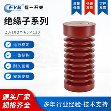 环氧树脂绝缘子 带电显示装置 ZJ-10Qφ高压支柱绝缘子 65×130