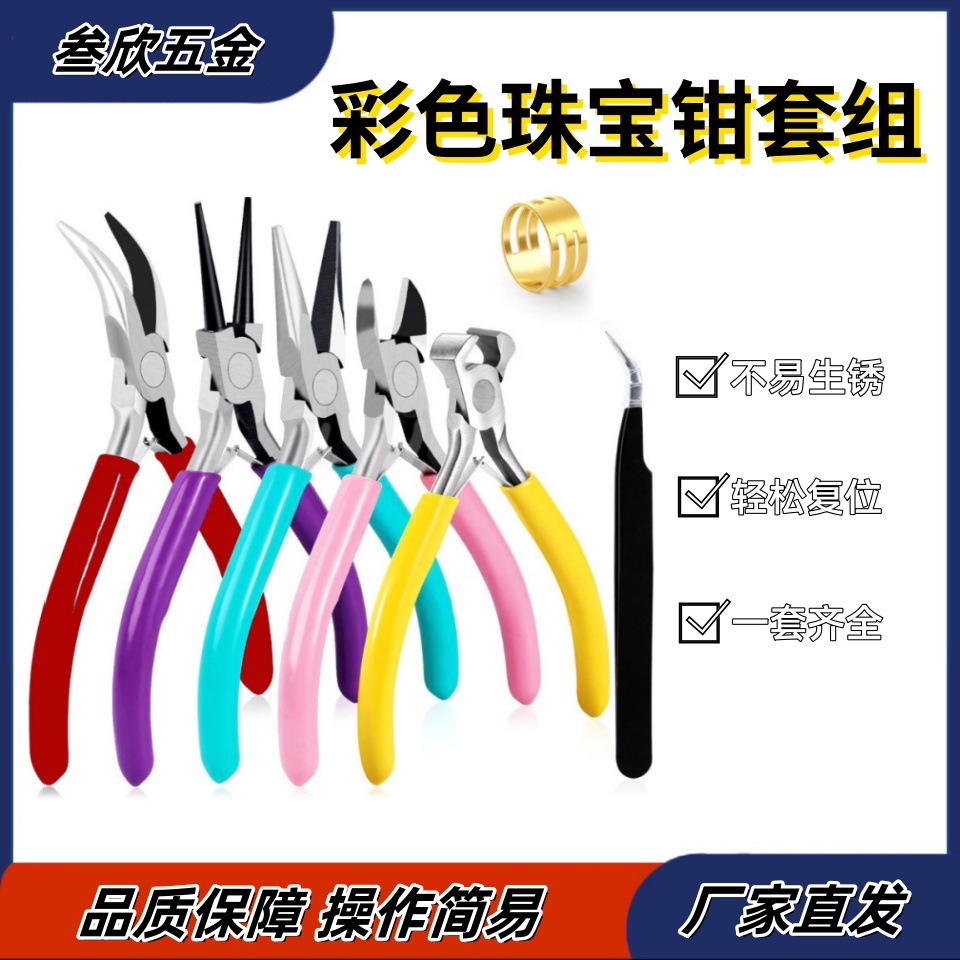 跨境爆款珠宝钳套装 尖嘴钳圆嘴钳斜嘴钳绕线工具diy珠宝饰品制作