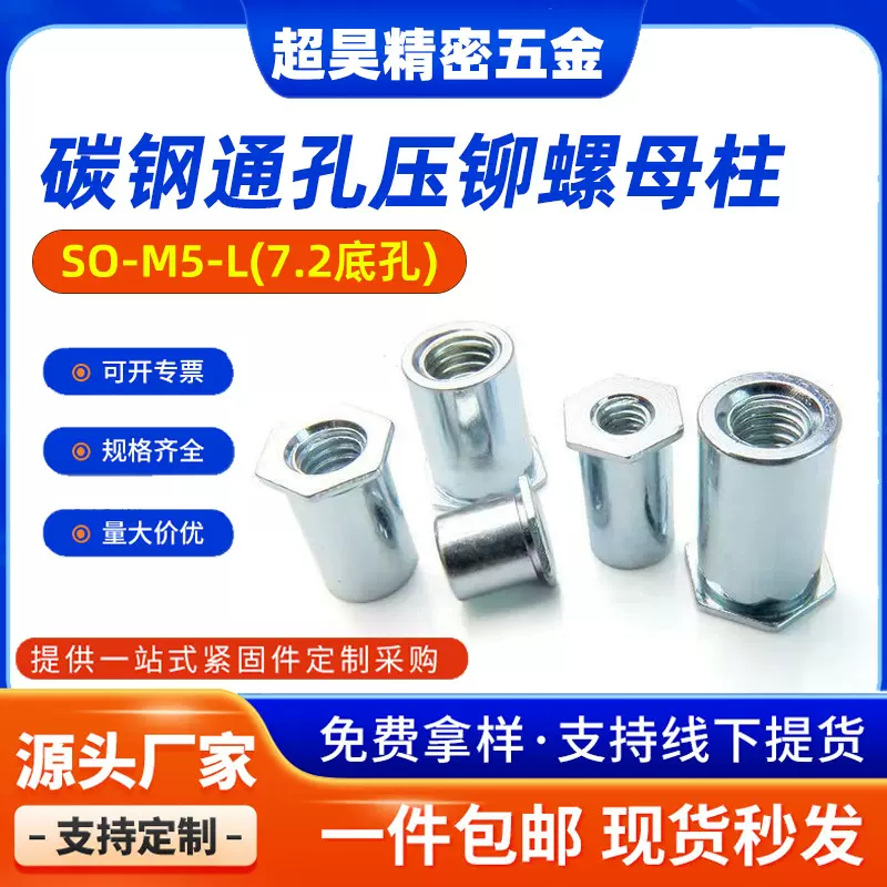 现货SO-M5-L通孔压铆螺柱底孔7.2碳钢镀蓝锌六角平头压铆螺母柱m5