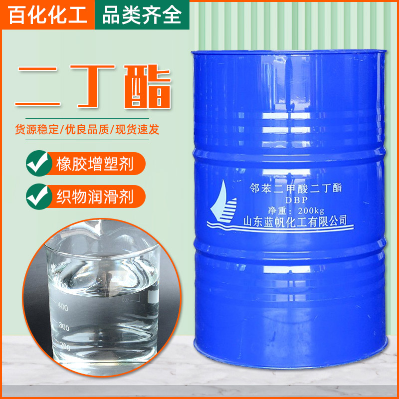 邻苯二甲酸二丁酯 油漆耐寒增塑剂DBP 工业级99%含量二丁酯