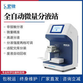 全自动微量分液仪全自动分液站实验室微量液体分装仪器分液工作站