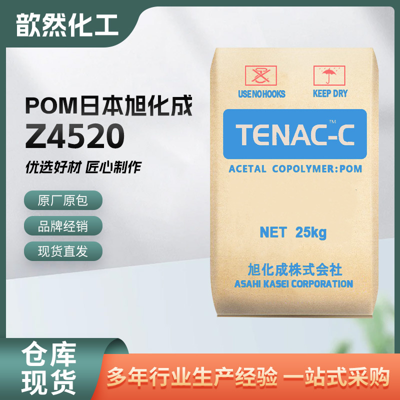 日本旭化成 POM Z4520特性中粘度汽车应用工业机械加 工注塑成型
