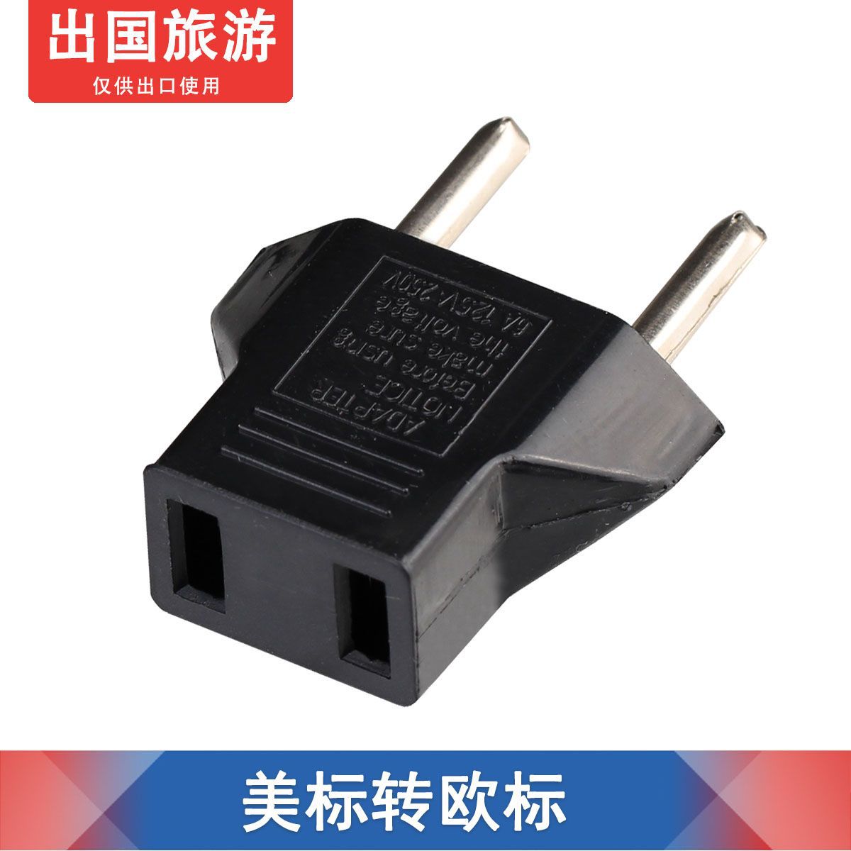 美标欧规转换插头 美规转欧规插头 电源转换插头转换头