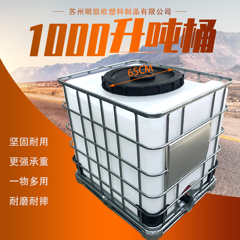 大口吨桶 厂家生产1000升大容量大口径盖桶 加厚塑料集装方形桶