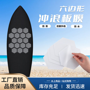 8cm hexagonal surfboard non-slip mat adhesive paste easy to install transparent water skateboard paddle stick wear-resistant self-adhesive tape