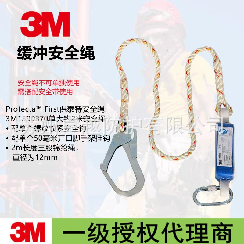 3M1390370凯比特保泰特First单钩减震连接绳高空防坠落安全绳