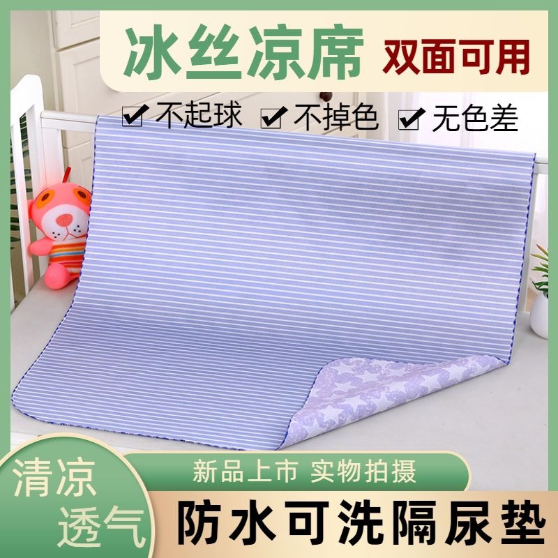 Ice silk cooling mat, urine-proof pad, cool and quick-drying, waterproof, breathable, machine washable, suitable for babies and children, double-sided use, wholesale