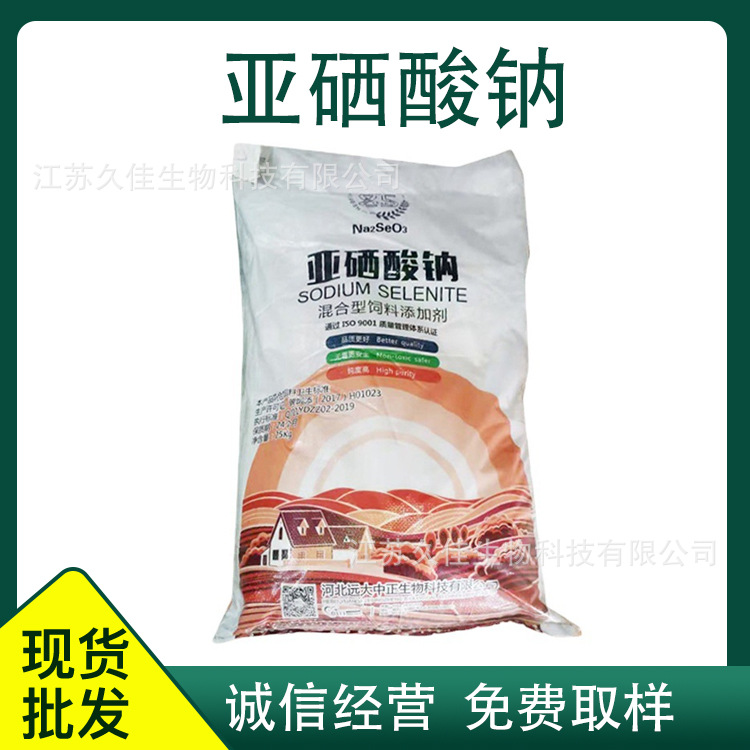 食品添加剂 亚硒酸钠 现货充足 工厂发货 诚信经营 提供样品