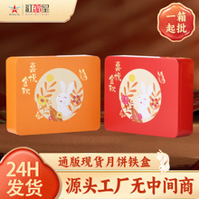 现货通版月饼铁盒4个装五仁豆沙蛋黄中秋月饼盒马口铁公版金属盒