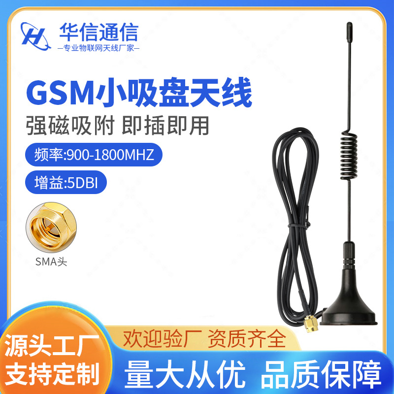 现货GSM/GPRS/3G/4G/433小吸盘天线 高增益SMA接口小吸盘天线工厂