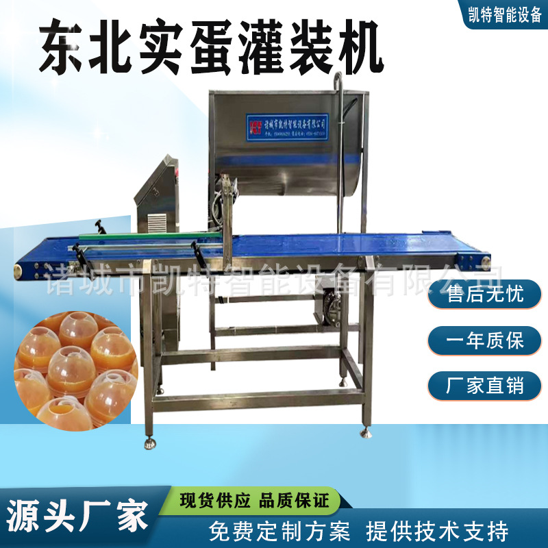 东北实蛋自动灌装机变蛋灌装机蛋液灌装机实蛋全套加工机器 厂家