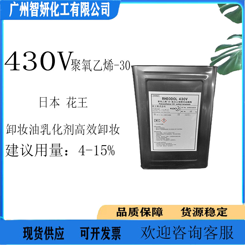 供应 日本花王 Rhcodol 430V 卸妆油乳化剂 高效卸妆 1公斤起订