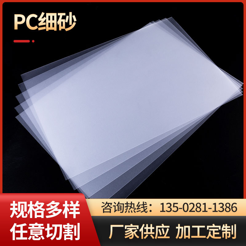 现货供应 PC细砂 卷材 PC板 磨砂 PC板 细砂卷材 细沙PC片材