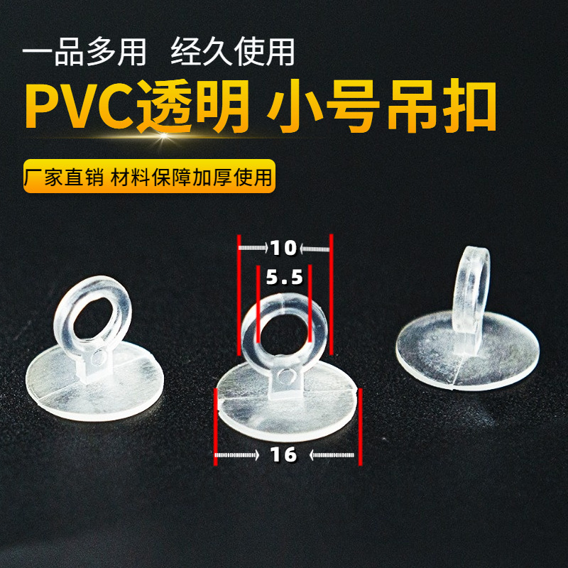 充气玩具PVC吊扣 PVC小吊环PVC底盘透明吊钩PVC绳扣