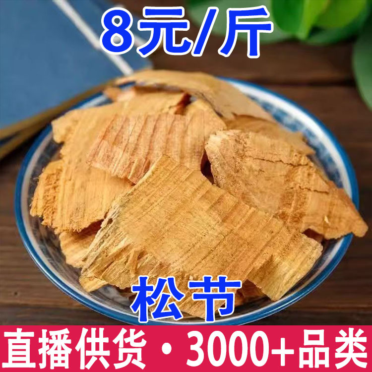 深山老松节 油松节 松节 黄松木节批发代发