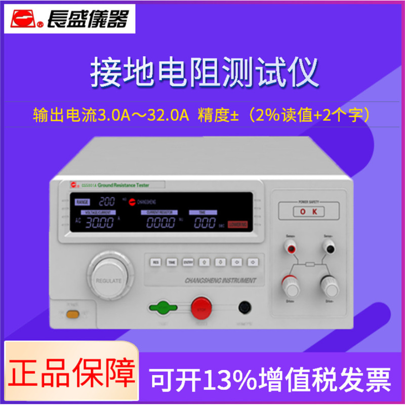南京长盛仪器 CS5801A 接地电阻仪 0-32A 恒流