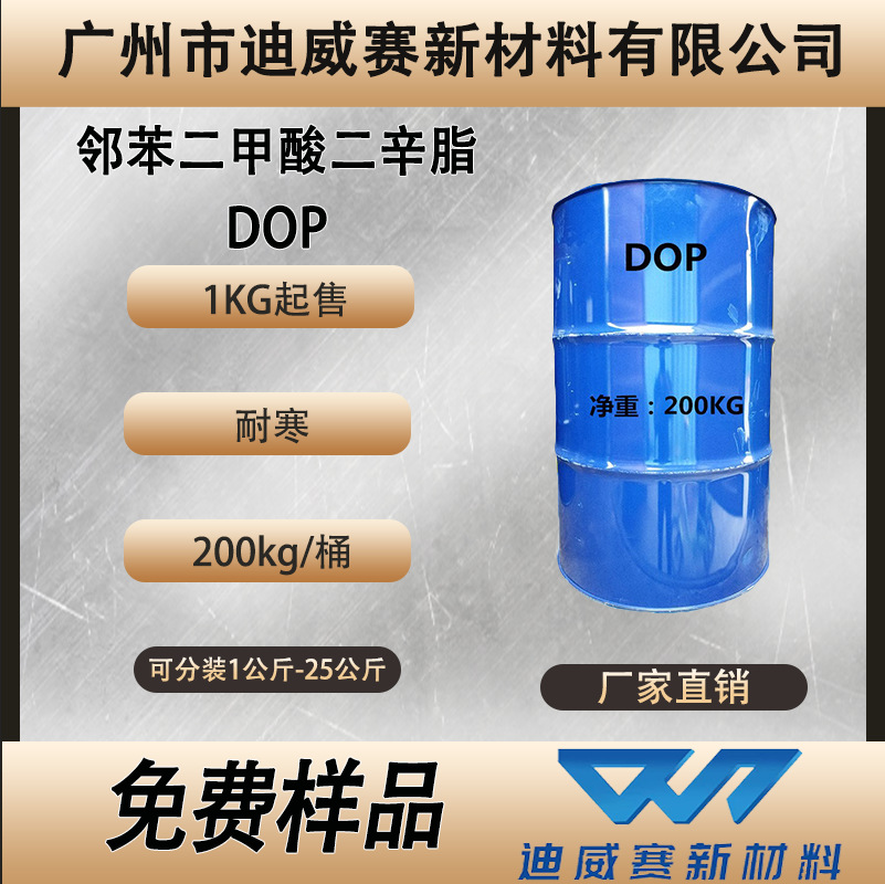 dop二辛脂耐寒增塑剂邻苯二甲酸二辛酯工业级增塑效率高油漆染料