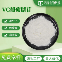 VC葡萄糖苷 化妆品原料 维生素C  抗坏血酸 现货 量大从优