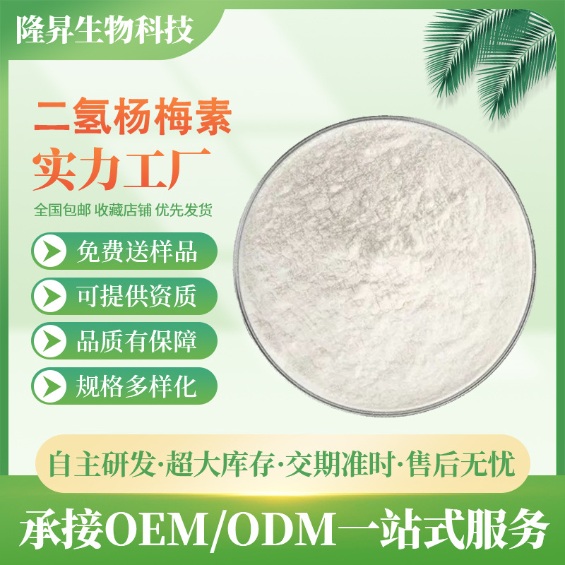 二氢杨梅素98% 藤茶提取物 27200-12-0 保健品原料 水溶性杨梅素