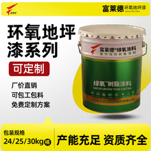 定制富莱德环氧地坪漆底中面防静电彩砂自流平无溶剂橘纹油漆
