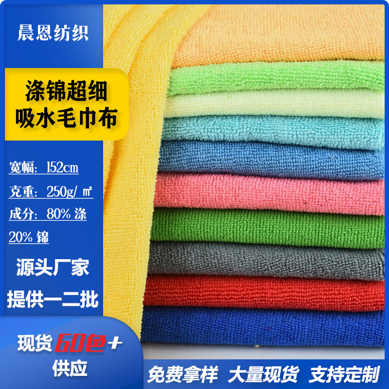现货涤锦超细吸水毛巾布针织面料服装玩具浴袍毛巾布料绒布布匹