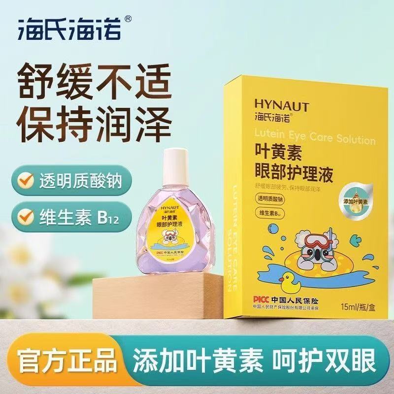 海氏海诺叶黄素眼部护理液舒缓眼睛酸干涩不适疲劳滴眼液护眼正品|undefined
