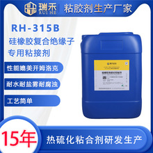 硅橡胶复合绝缘子专用粘接剂 RH-315B 硅橡胶与金属热硫化粘合剂