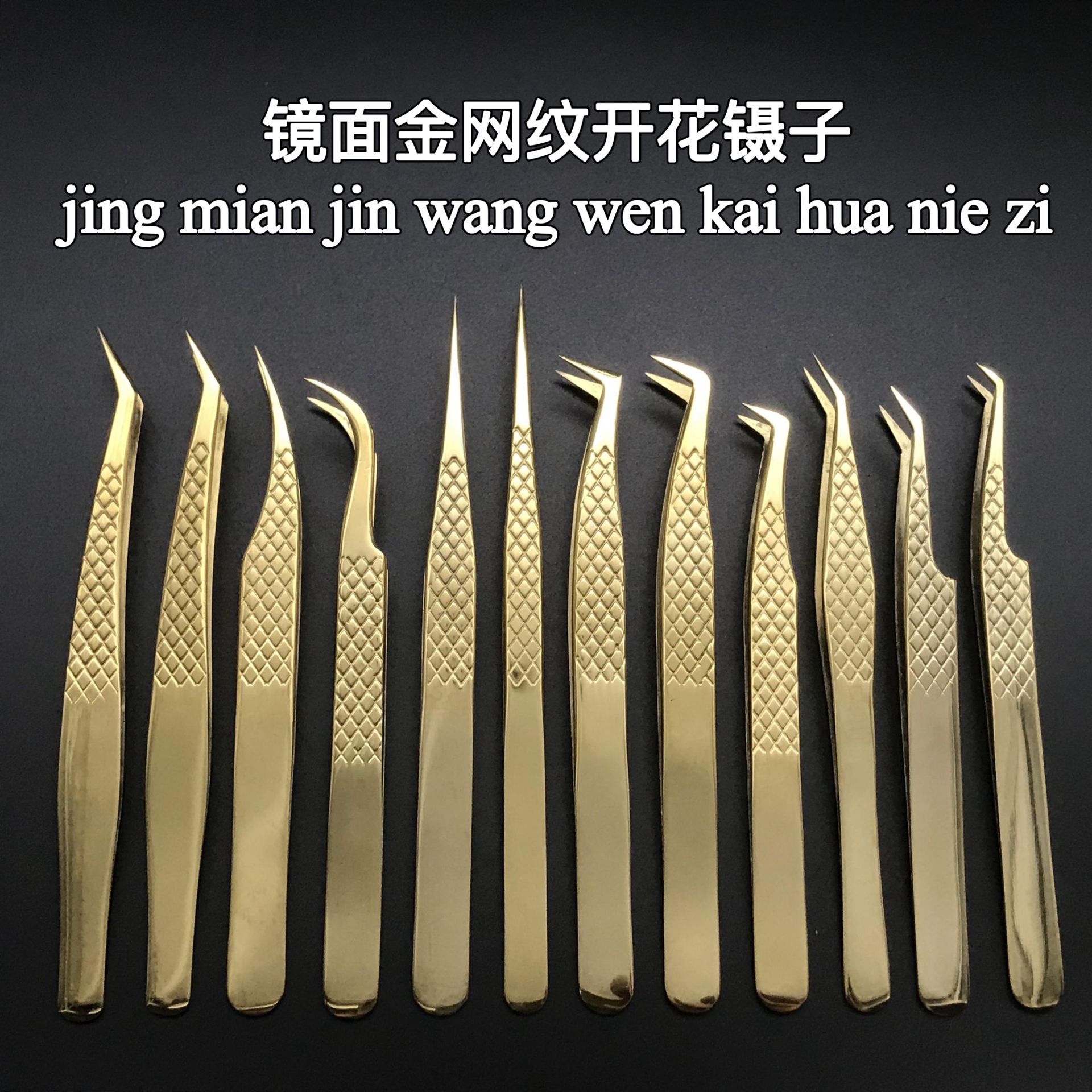 镜面金网纹高精密嫁接睫毛镊子/金羽海豚夹开花夹子系列/美睫镊子