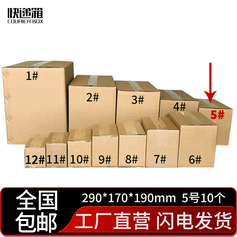 邮政箱五层BE纸箱子打包快递箱05号290*170*190mm（10个装)