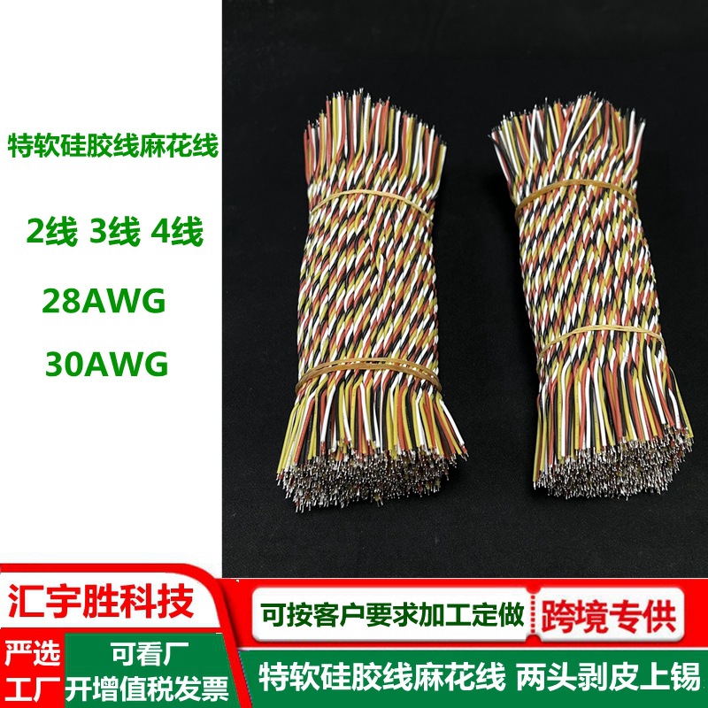 绞合线 扭麻花线 30AWG 特软硅胶线 3/4芯 两头上锡 电路板焊接线