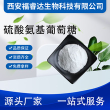 氨糖 氨基葡萄糖硫酸型 盐酸型 陕西福睿达供应食品原料量大价优