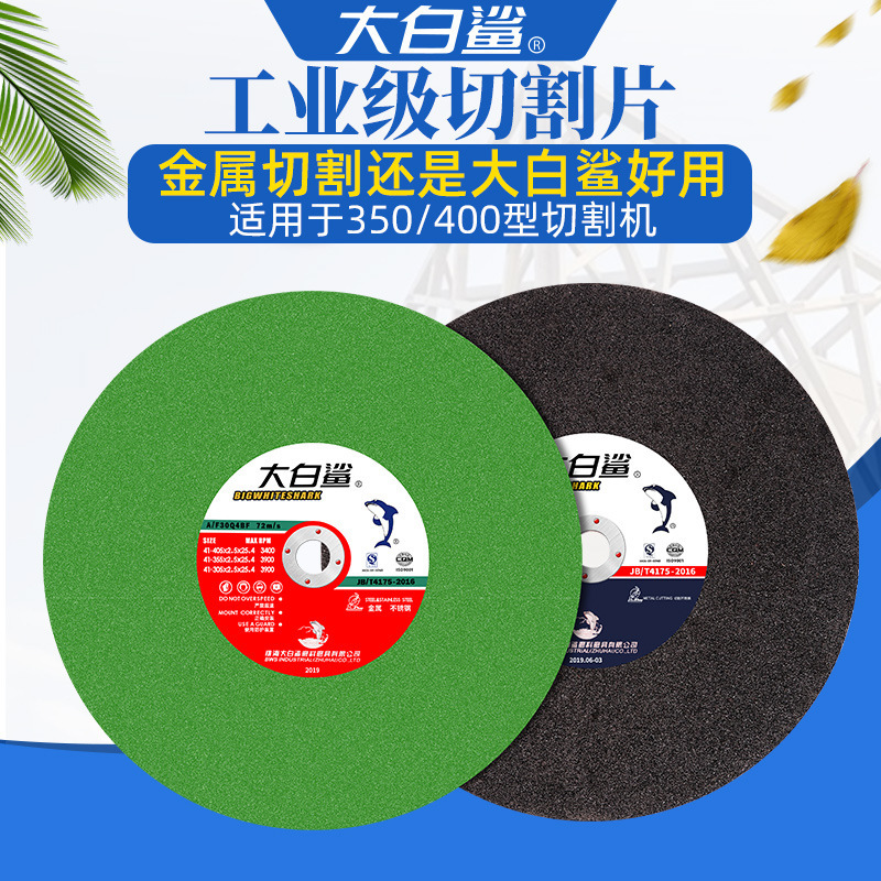 大白鲨切割片350型砂轮片400mm切铁不锈钢大金属切割片锯片沙轮片|undefined