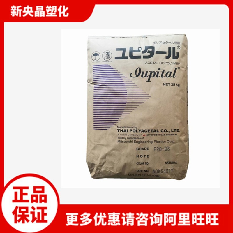 POM 泰国三菱 F20-03 聚甲醛 耐高温 耐磨 通用注塑级 低粘度