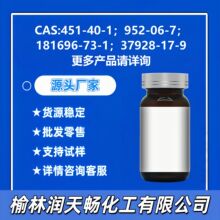 451-40-1��952-06-7��181696-73-1��37928-17-9�����Ʒ����ѯ