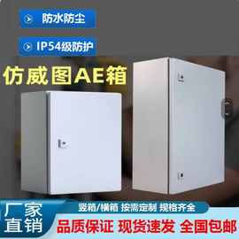 电气柜基业箱aeAE箱威图机柜仿威图控制箱户外电箱电控柜壁挂箱