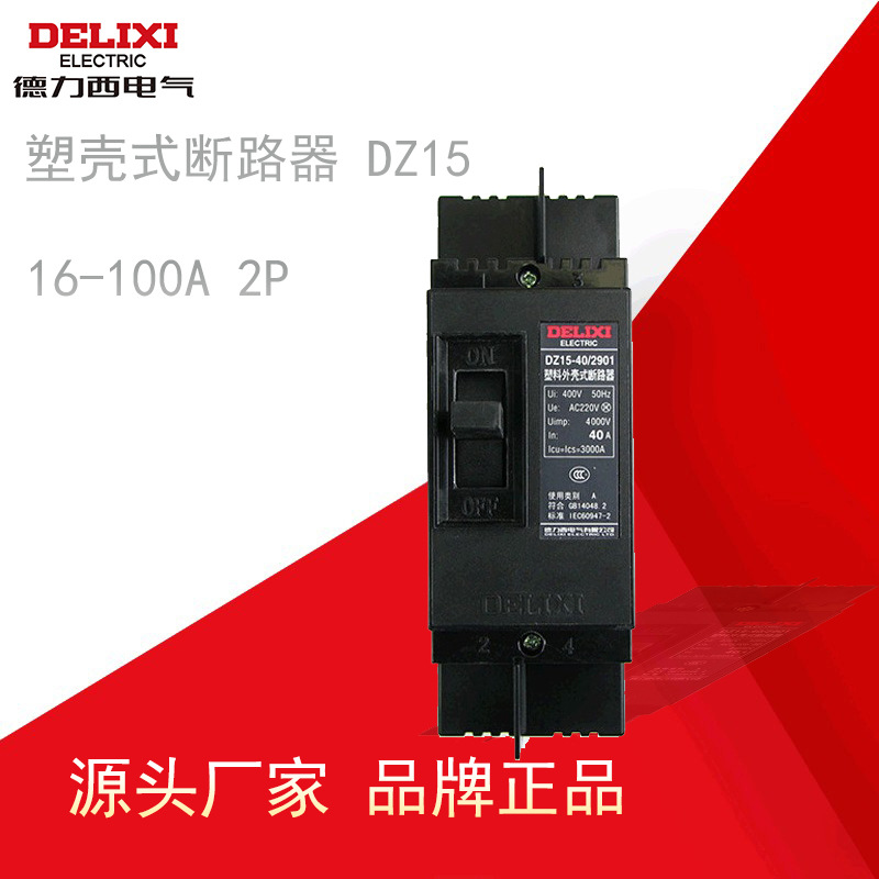 德力西DZ15-40/2901 40A塑壳断路器