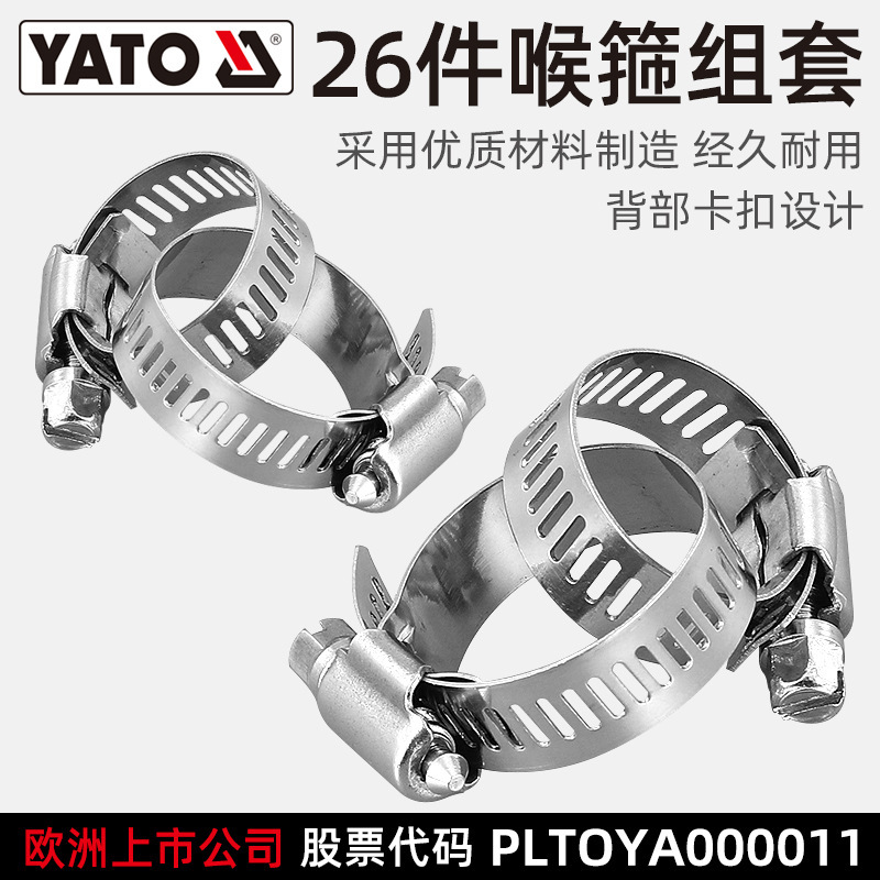 易尔拓（YATO）喉箍组套26件套装卡箍管卡管夹抱箍管箍活箍