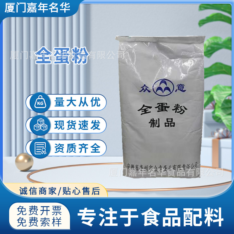 批发众意全蛋粉食品级营养强化剂烘焙原料冰淇淋糕点原料鸡蛋粉