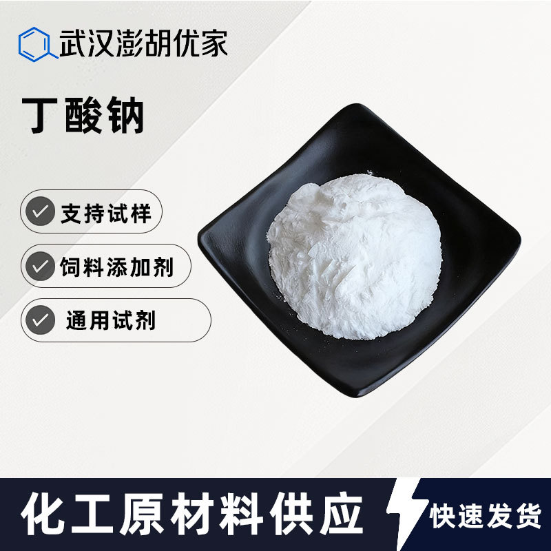 丁酸钠 cas156-54-7有机合成 饲料添加剂 通用试剂 工业级