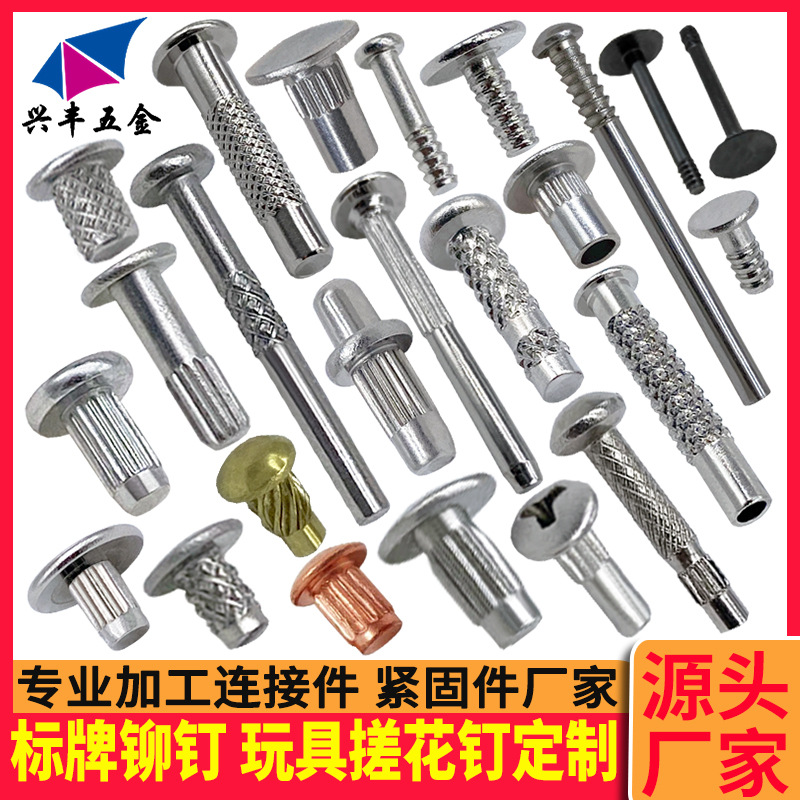 玩具搓花钉 标牌铆钉 定位销钉 玩具花钉 玩具滚花钉 铭牌铆钉