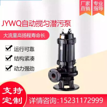 JYWQ自动搅匀排污泵无堵塞搅匀潜污工程泵