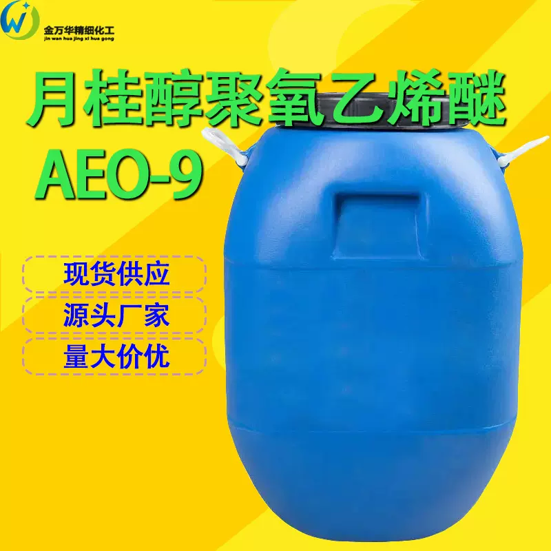 月桂醇聚氧乙烯醚乳化剂柔软剂润湿剂发泡剂表面活性剂原料aeo-9