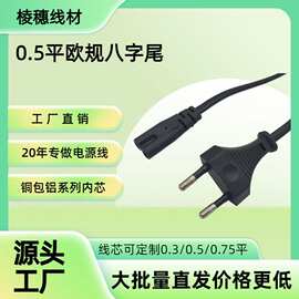 0.5平方欧规两孔八字尾电源线两圆插头电源插座适配器1.5M250V