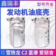 汽车配件油底壳适用于标致 雪铁龙 发动机油底壳铝合金