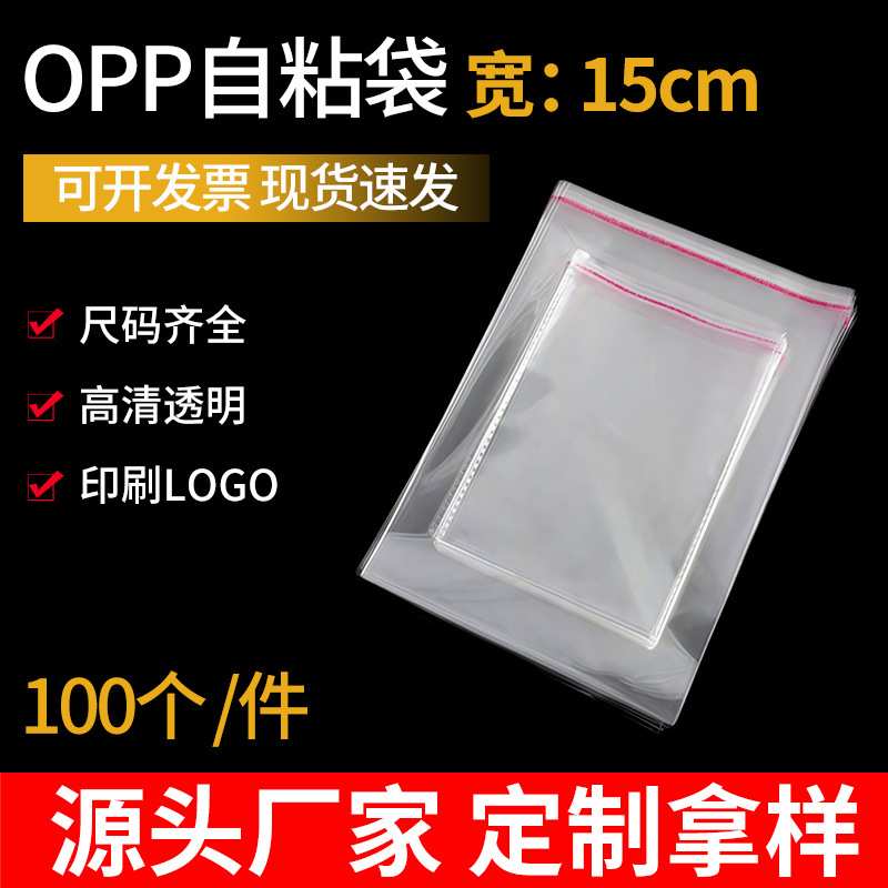 厂家批发高透OPP自粘袋15cm 宽收纳袋多规格双层加厚OPP自粘袋|undefined