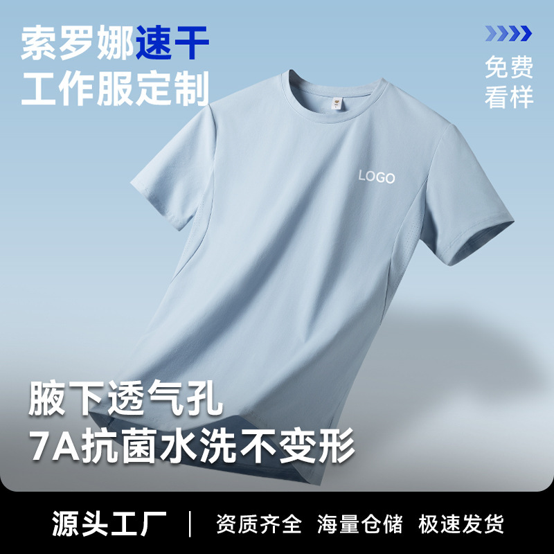 【Cooling Sorona】Quick-Dry T-Shirt Custom Workwear Summer Short-Sleeve Team Uniform Ice Silk Cultural Shirt with Logo Printing