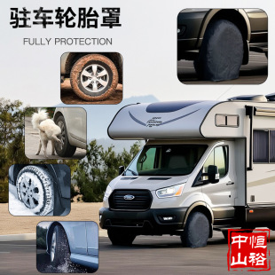 RV family car roadside outdoor parking anti-muddy water anti-dirt anti-rust anti-corrosion protection brake disc tire cover