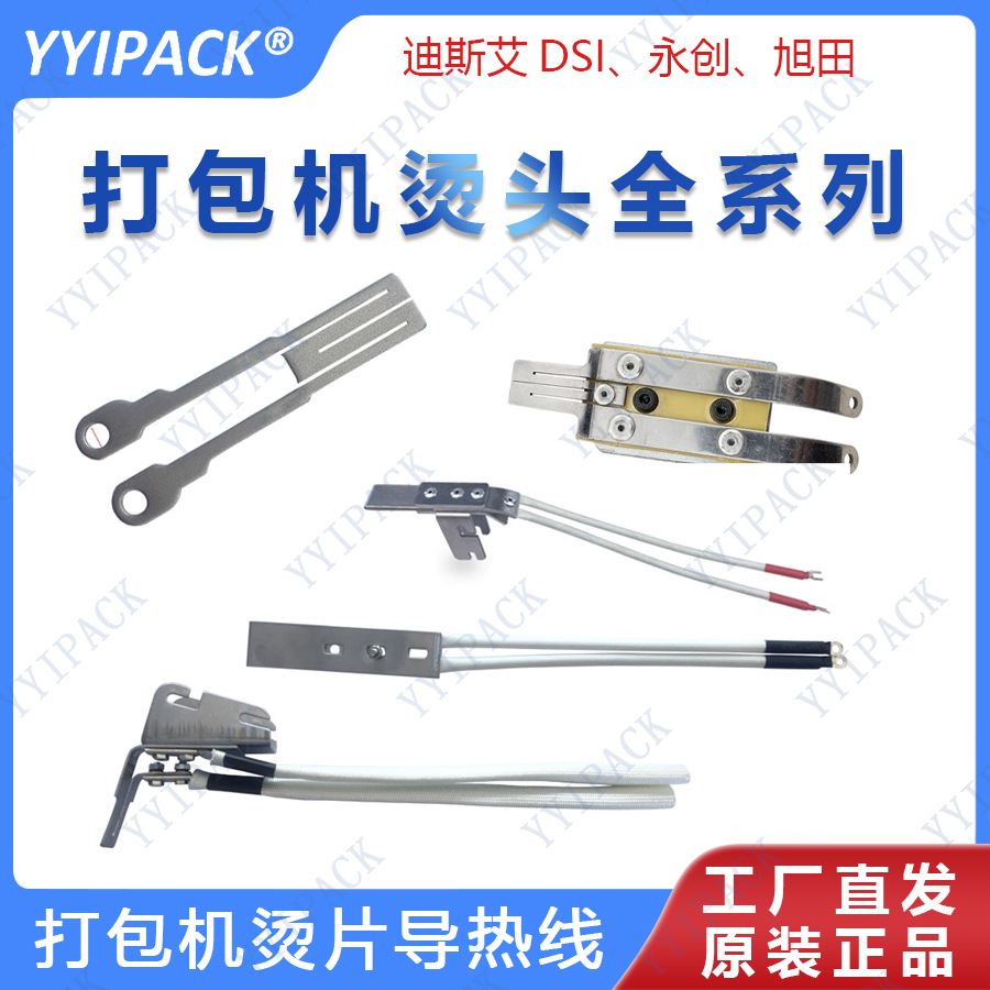 打包机永创全自动合金烫头烫刀M型电加热烫片发热导热线